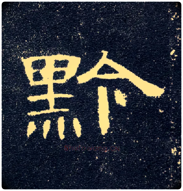 黔毛笔隶书写法,摘自汉曹全碑