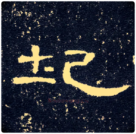 圮毛笔隶书写法,摘自汉曹全碑