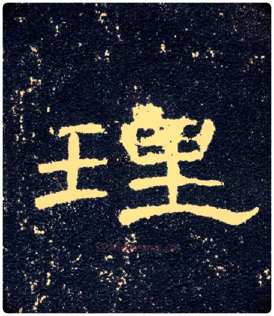 理毛笔隶书写法,摘自汉曹全碑