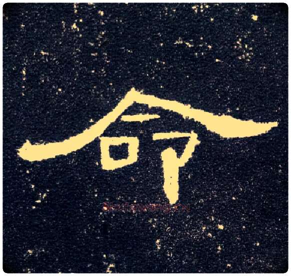 命毛笔隶书写法,摘自汉曹全碑