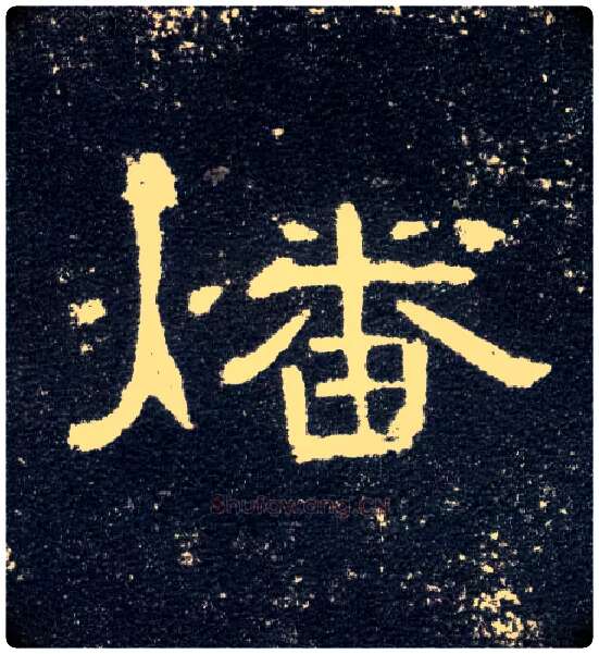 燔毛笔隶书写法,摘自汉曹全碑