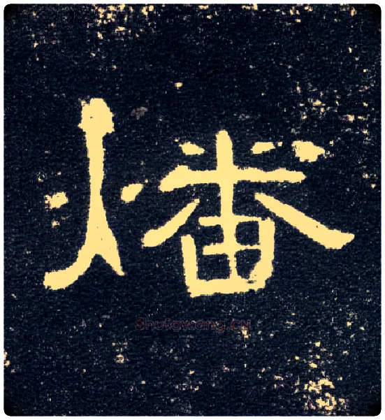 燔毛笔隶书写法,摘自汉曹全碑