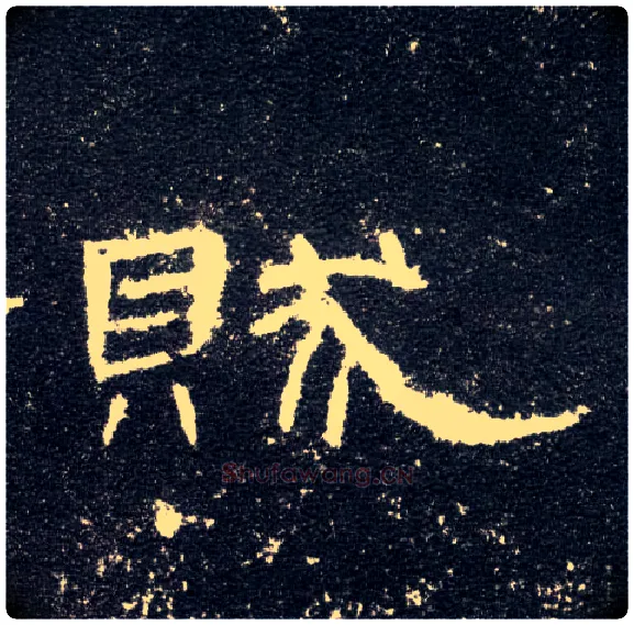 贼毛笔隶书写法,摘自汉曹全碑