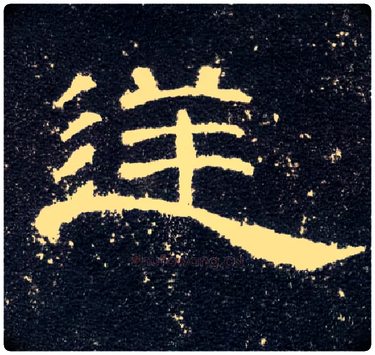 逆毛笔隶书写法,摘自汉曹全碑