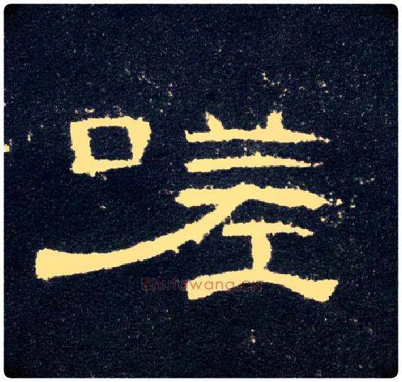 嗟毛笔隶书写法,摘自汉曹全碑