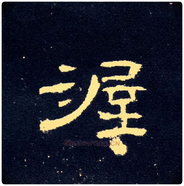 渥毛笔隶书写法,摘自汉曹全碑
