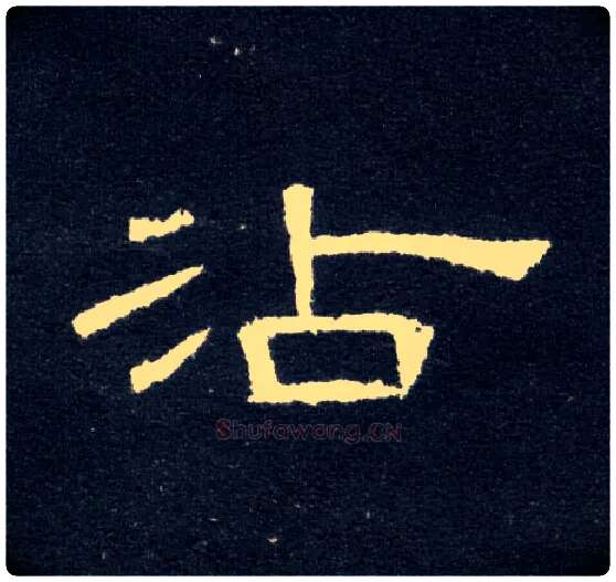 沾毛笔隶书写法,摘自汉曹全碑