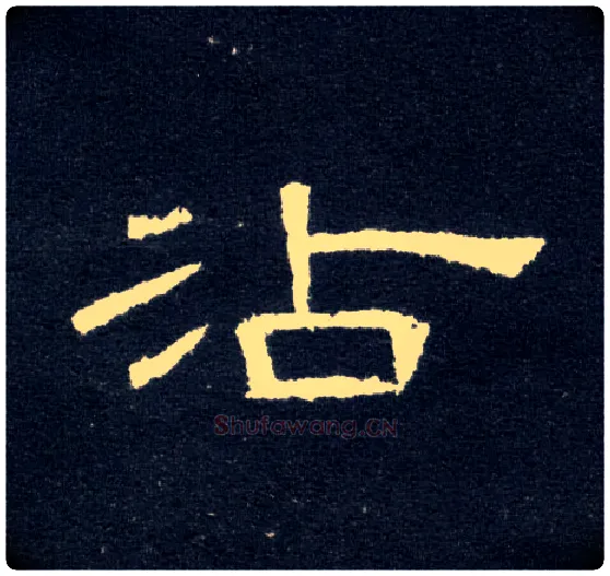 沾毛笔隶书写法,摘自汉曹全碑