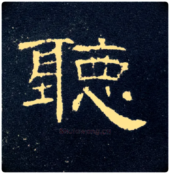 聽毛笔隶书写法,摘自汉曹全碑