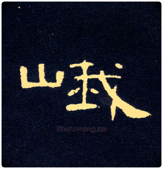 峨毛笔隶书写法,摘自汉曹全碑