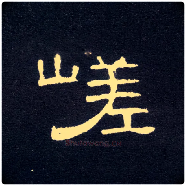 嵯毛笔隶书写法,摘自汉曹全碑