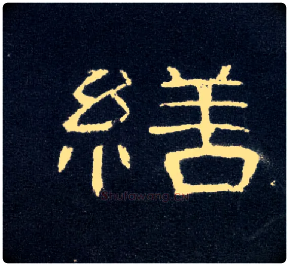缮毛笔隶书写法,摘自汉曹全碑