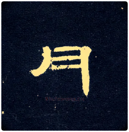 月毛笔隶书写法,摘自汉曹全碑