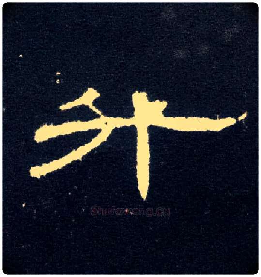 升毛笔隶书写法,摘自汉曹全碑