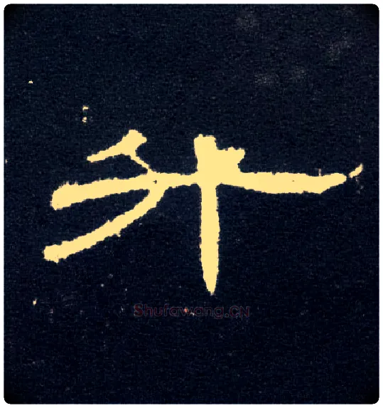 升毛笔隶书写法,摘自汉曹全碑