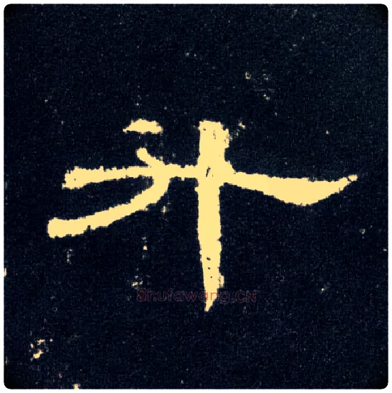 升毛笔隶书写法,摘自汉曹全碑