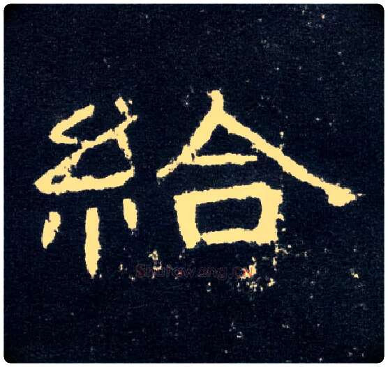 给毛笔隶书写法,摘自汉曹全碑