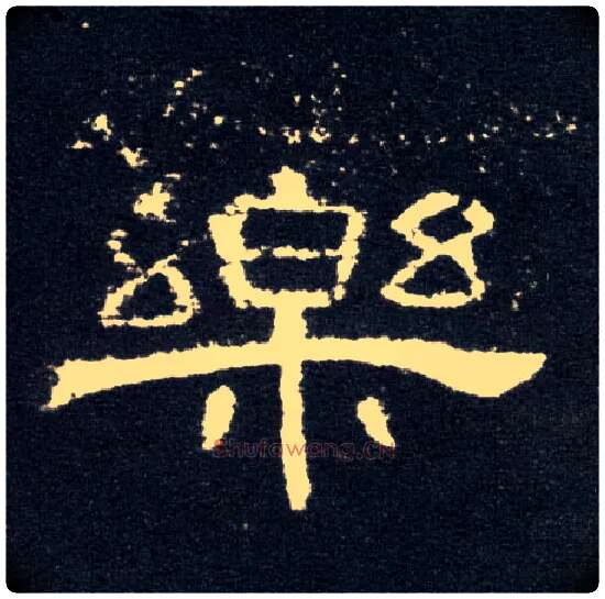 樂毛笔隶书写法,摘自汉曹全碑