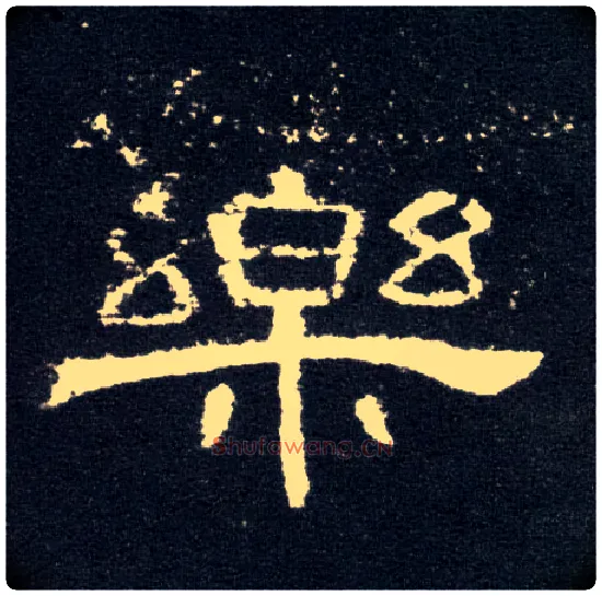 樂毛笔隶书写法,摘自汉曹全碑