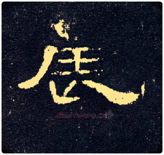 辰毛笔隶书写法,摘自汉曹全碑