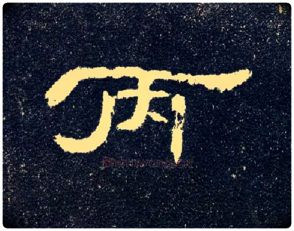 丙毛笔隶书写法,摘自汉曹全碑