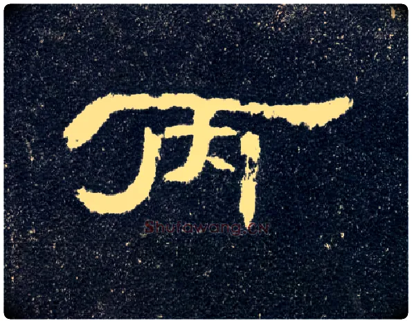 丙毛笔隶书写法,摘自汉曹全碑