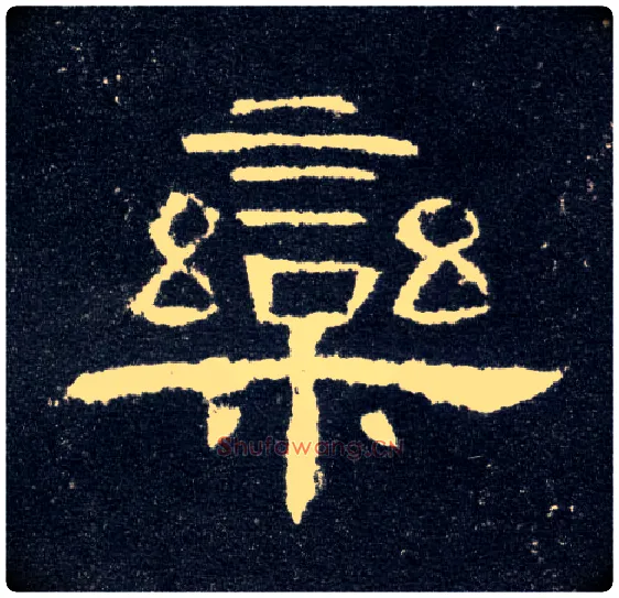 栾毛笔隶书写法,摘自汉曹全碑
