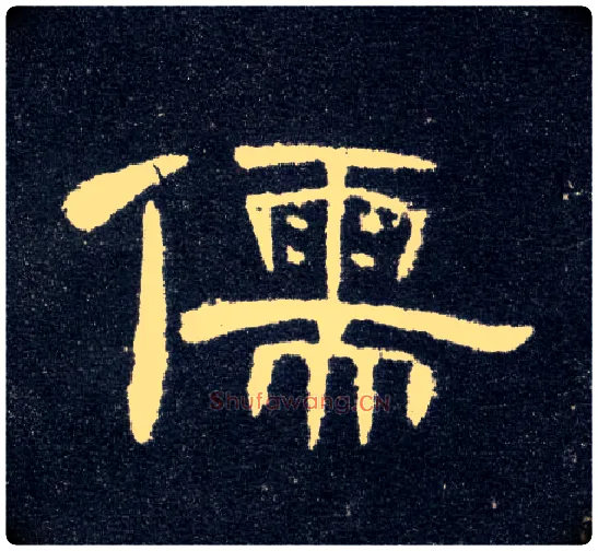 儒毛笔隶书写法,摘自汉曹全碑