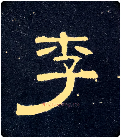 李毛笔隶书写法,摘自汉曹全碑
