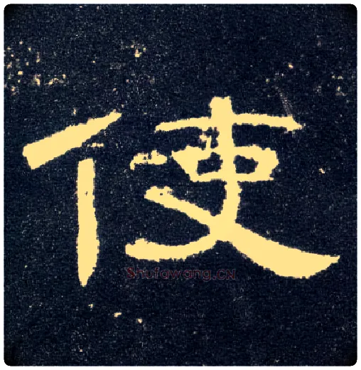 使毛笔隶书写法,摘自汉曹全碑
