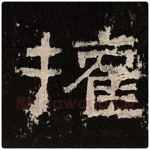 毛笔隶书权字的写法,摘自书法作品张迁碑