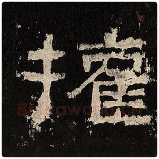 毛笔隶书权字的写法,摘自书法作品张迁碑