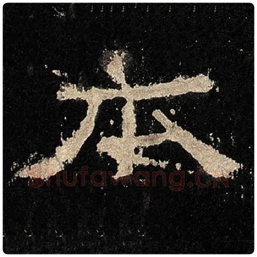 毛笔隶书本字的写法,摘自书法作品张迁碑