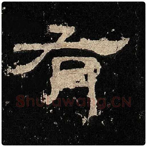 毛笔隶书有字的写法,摘自书法作品张迁碑