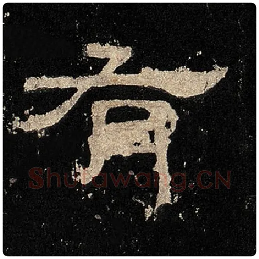 毛笔隶书有字的写法,摘自书法作品张迁碑