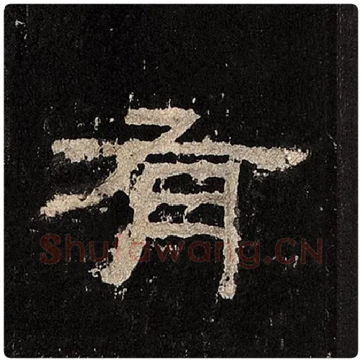 毛笔隶书有字的写法,摘自书法作品张迁碑