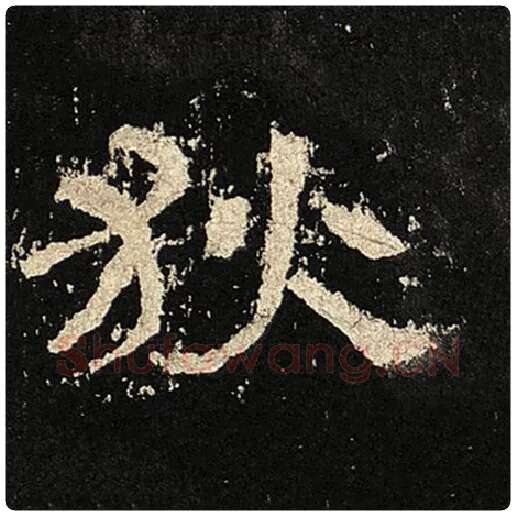 毛笔隶书狄字的写法,摘自书法作品张迁碑