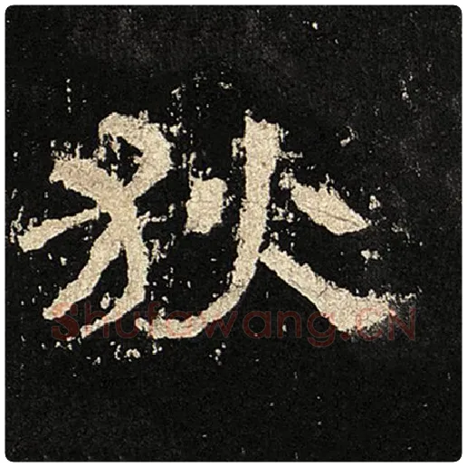 毛笔隶书狄字的写法,摘自书法作品张迁碑