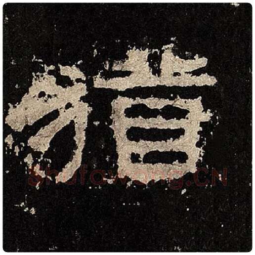 毛笔隶书犹字的写法,摘自书法作品张迁碑