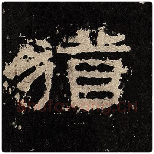 毛笔隶书犹字的写法,摘自书法作品张迁碑