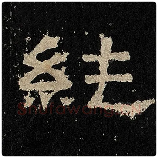 毛笔隶书纯字的写法,摘自书法作品张迁碑