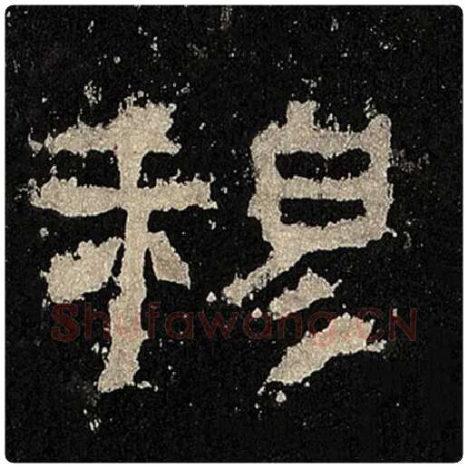 毛笔隶书穆字的写法,摘自书法作品张迁碑