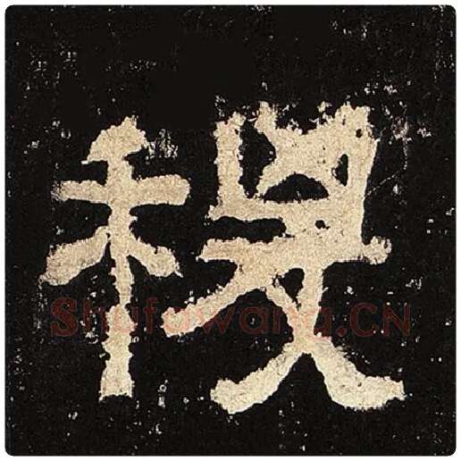 毛笔隶书稷字的写法,摘自书法作品张迁碑