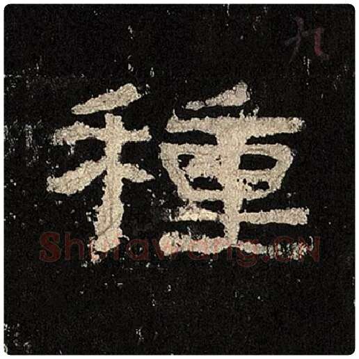 毛笔隶书种字的写法,摘自书法作品张迁碑
