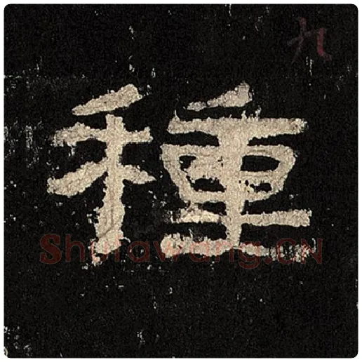 毛笔隶书种字的写法,摘自书法作品张迁碑