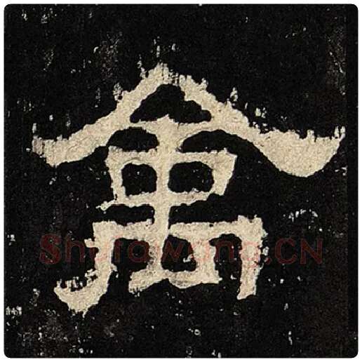 毛笔隶书禽字的写法,摘自书法作品张迁碑