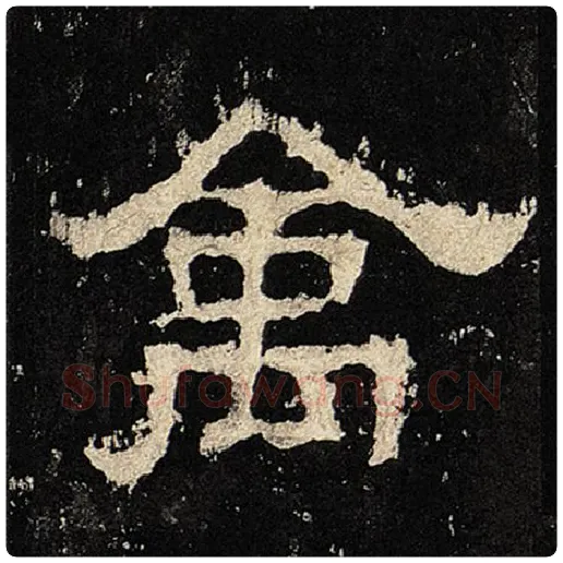 毛笔隶书禽字的写法,摘自书法作品张迁碑