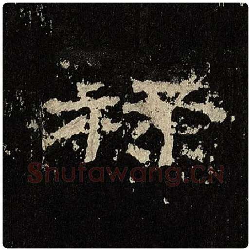 毛笔隶书禄字的写法,摘自书法作品张迁碑