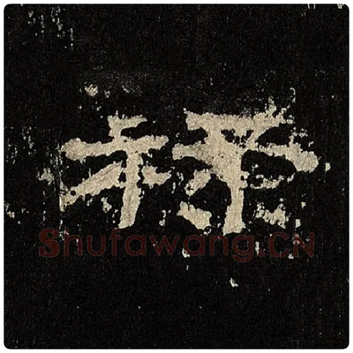 毛笔隶书禄字的写法,摘自书法作品张迁碑