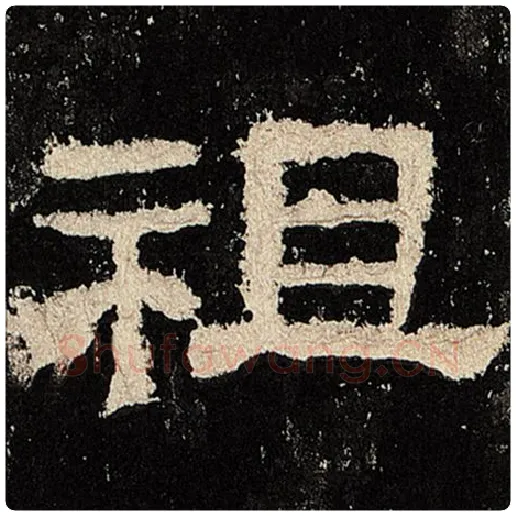 毛笔隶书祖字的写法,摘自书法作品张迁碑